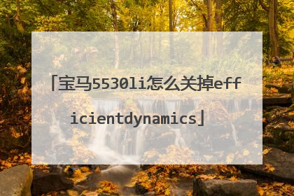 宝马5530li怎么关掉efficientdynamics