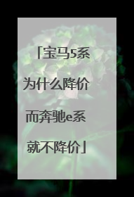 宝马5系为什么降价而奔驰e系就不降价