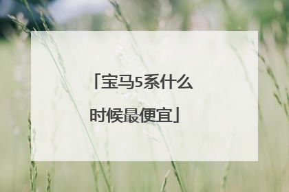 宝马5系什么时候最便宜