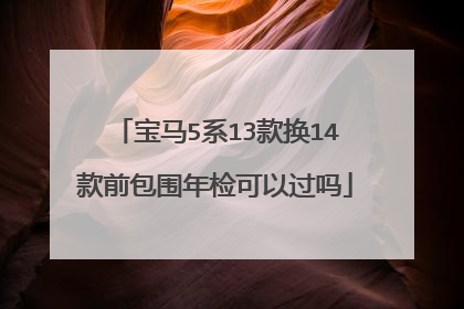 宝马5系13款换14款前包围年检可以过吗