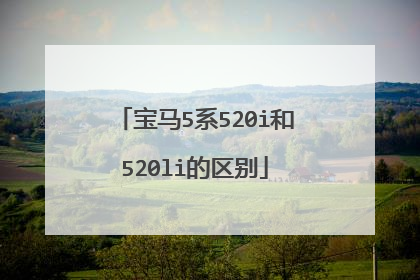宝马5系520i和520li的区别