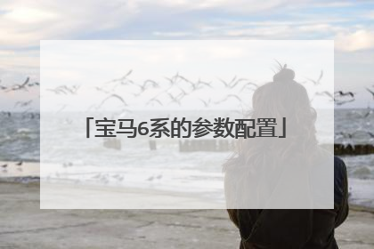 宝马6系的参数配置