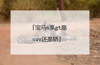 宝马6系gt是suv还是轿