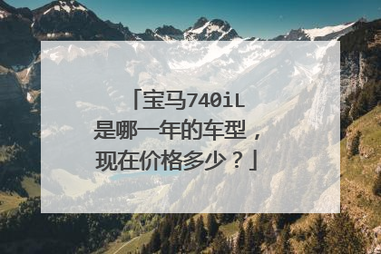 宝马740iL是哪一年的车型，现在价格多少？