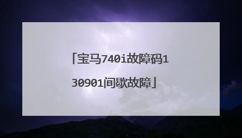 宝马740i故障码130901间歇故障