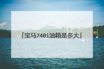 宝马740i油箱是多大