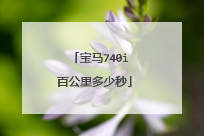 宝马740i百公里多少秒