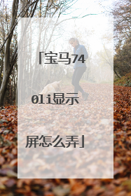 宝马740li显示屏怎么弄