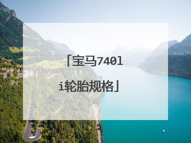 宝马740li轮胎规格