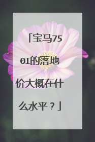 宝马750I的落地价大概在什么水平？