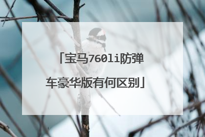 宝马760li防弹车豪华版有何区别