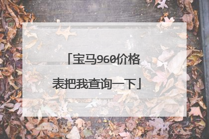 宝马960价格表把我查询一下