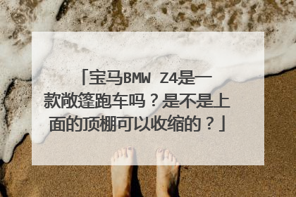 宝马BMW Z4是一款敞篷跑车吗？是不是上面的顶棚可以收缩的？
