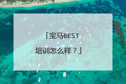 宝马BEST培训怎么样？