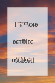 宝马C400GT刷ECU优缺点
