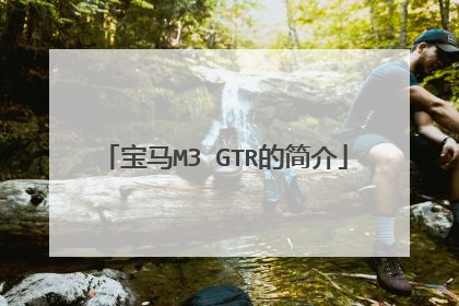 宝马M3 GTR的简介