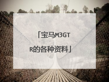 宝马M3GTR的各种资料
