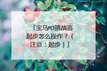 宝马M3挑战赛起步怎么操作？｛注意：起步｝