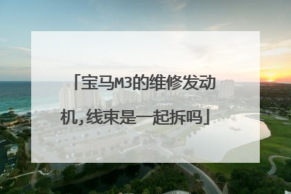 宝马M3的维修发动机,线束是一起拆吗