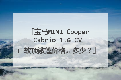 宝马MINI Cooper Cabrio 1.6 CVT 软顶敞篷价格是多少？