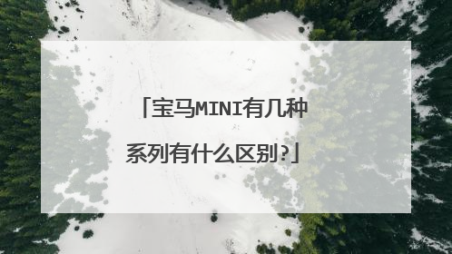 宝马MINI有几种系列有什么区别?