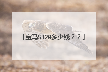 宝马S320多少钱？？