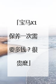 宝马X1保养一次需要多钱？很贵麽