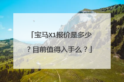 宝马X1报价是多少？目前值得入手么？