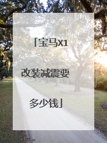 宝马X1改装减震要多少钱