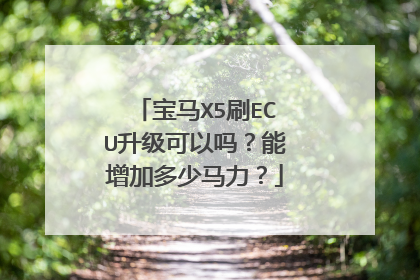 宝马X5刷ECU升级可以吗？能增加多少马力？