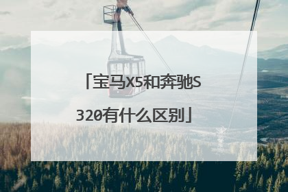 宝马X5和奔驰S320有什么区别