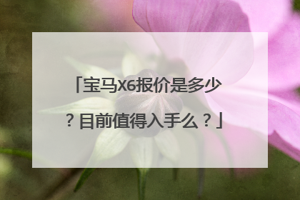宝马X6报价是多少？目前值得入手么？