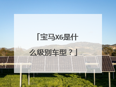 宝马X6是什么级别车型？