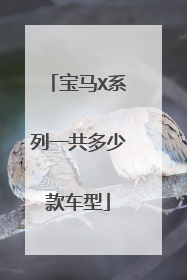 宝马X系列一共多少款车型