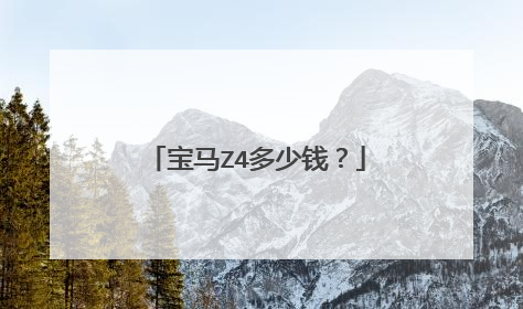 宝马Z4多少钱？
