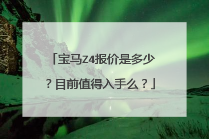 宝马Z4报价是多少？目前值得入手么？