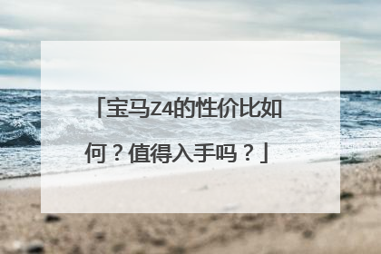 宝马Z4的性价比如何？值得入手吗？