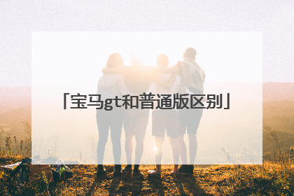 宝马gt和普通版区别