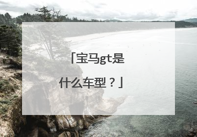 宝马gt是什么车型？