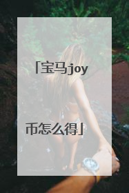宝马joy币怎么得