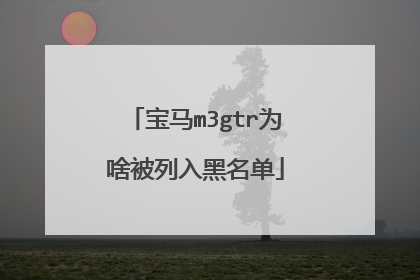 宝马m3gtr为啥被列入黑名单