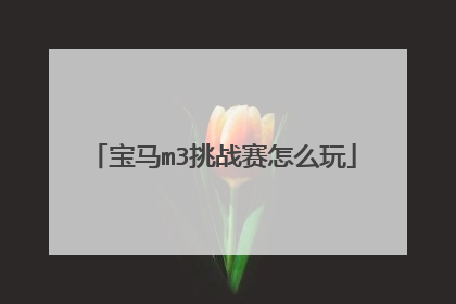 宝马m3挑战赛怎么玩