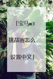 宝马m3挑战赛怎么设置中文