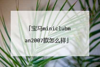 宝马miniclubman2007款怎么样