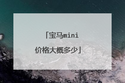 宝马mini价格大概多少