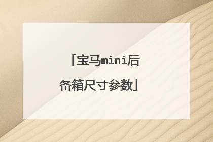 宝马mini后备箱尺寸参数