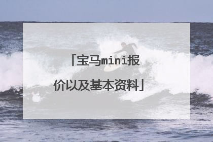 宝马mini报价以及基本资料