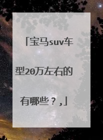 宝马suv车型20万左右的有哪些？,