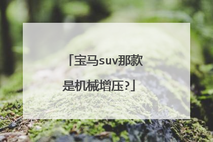宝马suv那款是机械增压?