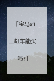 宝马x1三缸车能买吗?